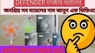 ডিফেন্ডার চার্জার ফ্যানের দাম ২০২৪ defender charger fan price 2024|best charger fan in bangladesh