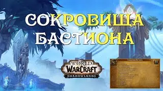 Сокровища бастиона полный гайд (путь к первопроходцу World of Warcraft Shadowlands)