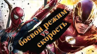 Выберет ли ПАУК режим мгновенного убийства в битве с Флешем?