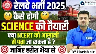 Railway Exam 2025|How to Prepare Science for Railway Exam|ALP/NTPC/Tech/JE/RPF/Group D|by Harish sir