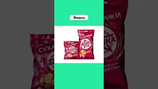 Сухарики, Подарившие Нам Детство 🥰 #3Корочки #Емеля #Фишка #Сырколбас #Ностальгия #Подпишись #Shorts