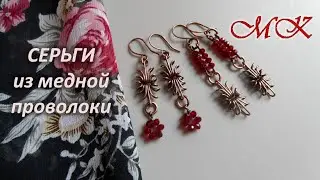 EARRINGS made of copper wire. Master Class