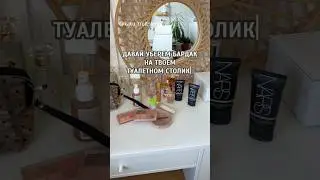 Давай уберём бардак на твоём туалетном столике  