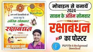 Raksha bandhan ka poster kaise banaen | rakshabandhan ka poster kaise banaen | raksha bandhan poster