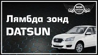 Лямбда зонд DATSUN. Перезалив.