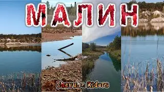 З'їздили в Малин на бусіку