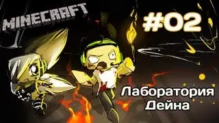 [MineCraft] Миёк и Dik Swidler - Лаборатория Дейна (Часть 2)