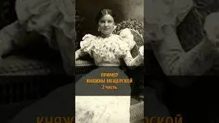 ПРИМЕР КНЯЖНЫ МЕЩЕРСКОЙ | 2 часть  #shorts #trulove