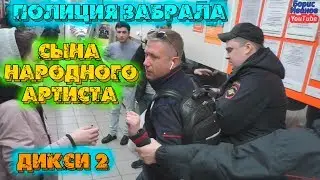 Сын Народного Артиста защищает просрочку в Дикси | Забрала полиция | Рейд Магазин Артисты