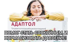Адаптол - Помог стать спокойным,и нормализовать давление!