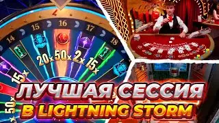 Lighting Storm Live! ПОСТАВИЛ ALL IN В ЛУЧШИЙ МОМЕНТ! БОНУСКА ПОД ИКСОМ! ЗАШЕЛ В BLACKJACK! ЗАНОС!