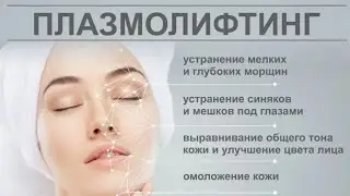 Плазмолифтинг