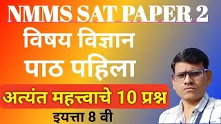 NMMS SAT PAPER SUBJECT SCIENCE।nmms sat science important questions।nmms विज्ञान अभ्यास।nmms sat ।
