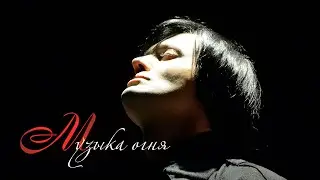 Гела Гуралиа - Музыка огня