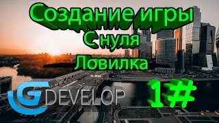 Создание игры на GDevelop - с нуля #1
