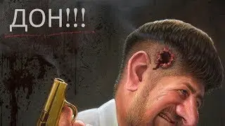 Дон здох