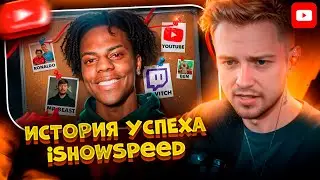 ✨СТИНТ СМОТРИТ: История Успеха САМОГО ТОКСИЧНОГО Стримера - IShowSpeed | a_ve_znali