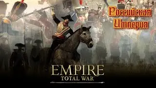 Total War: EMPIRE. Российская Империя. Петр 1. Стрим 10. БИТВА ЗА КРЫМ.