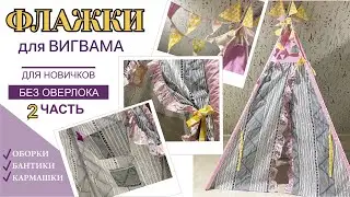 ФЛАЖКИ для ВИГВАМА. Своими руками без оверлока.