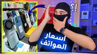 اسعار الهواتف اليوم في الجزائر 2024 🔥😱