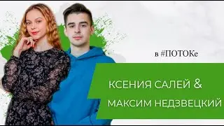 ПОТОК х Ксения Салей & Максим Недзвецкий