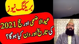 Eid Ul Adha and Hajj 2021 date | Eid Ul Adha 2021 date
