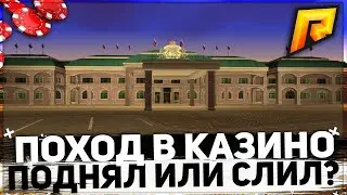 ОЧЕРЕДНОЙ ПОХОД В КАЗИНО ЗАКОНЧИЛСЯ ...... | Radmir CRMP