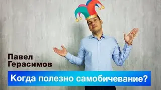 Когда  полезно самобичевание?