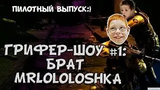 Грифер-шоу в CS:S - ШОК! брат MrLolololoshka:D (Пилотный выпуск)