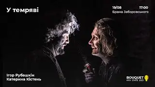 У темряві. Катерина Кістень / Ігор Рубашкін