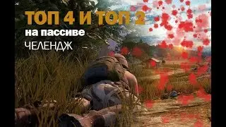 ЧЕЛЕНДЖ и тупая катка. Один против сквадов. Попасть в топ 5