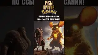 🔥 Опенинг аниме «РУСЫ ПРОТИВ ПОКЕМОНОВ» | СЛИВ-ЭКСКЛЮЗИВ