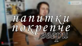напитки покрепче на стриме