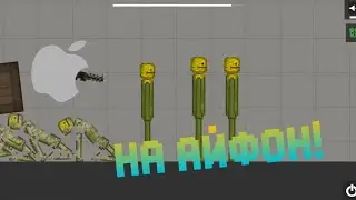 MELON PLAYGROUND ВЫШЕЛ НА АЙФОН!