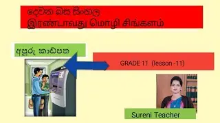 Second language sinhala Grade 11 ( අපූරු කාඩ්පත) இரண்டாம் மொழி சிங்களம் தரம் 11