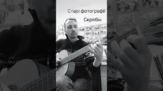 Скрябін - Старі фотографії (фінгерстайл кавер на гітарі) #fingerstyle #фингерстайл #фінгерстайл