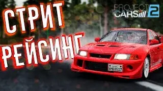 ГОНЯЕМ КАК ПРОФИ НА СТРИТ-РЭЙСЕРСКИХ ТАЧКАХ ► Project CARS 2