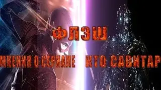 ФЛЭШ.  МНЕНИЯ О СЕРИАЛЕ И КТО САВИТАР