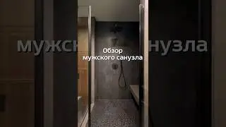 Санузел для папы и сына #дизайнинтерьера #мужскойсанузел