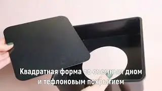 Форма для выпечки со съемным дном 18x18x5 см 10513