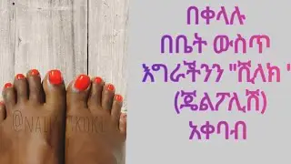 በቀላሉ በቤት ውስጥ እግራችንን 