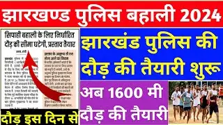 झारखंड पुलिस दौड़ की तैयारी शुरू || Jharkhand Police Running Update || Jharkhand Police Running Date