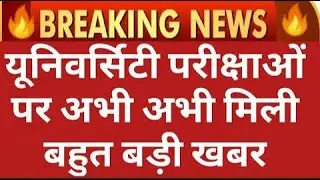 विश्वविद्यालय छात्रों के लिए बड़ी खबर || University Exam 2021 Update || UG PG Exam 2021 News ||