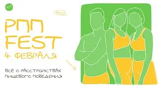 РПП fest: всё о расстройствах пищевого поведения