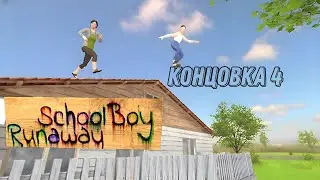 СБЕГАЮ ЧЕРЕЗ КРЫШУ ОТ РОДИТЕЛЕЙ SchoolBoy Runaway