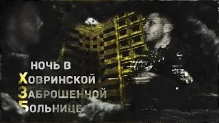 Ночь в заброшенной больнице