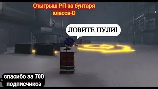Roblox: SCP Roleplay | Отыгрыш РП за бунтаря класса-D (1 D-класс против орды МОГ)