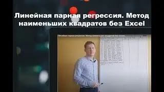 Метод наименьших квадратов. Парная регрессия расчет без Excel @economc #МНК #регрессия #корреляция