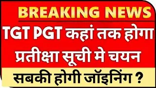 UP TGT PGT WAITING LIST कहां तक होगा चयन | Kaise Hoti hai Waiting List Ki joining | TGT PGT 2021
