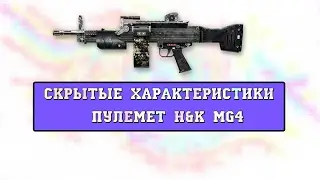 warface: скрытые характеристики пулемета h&k mg4